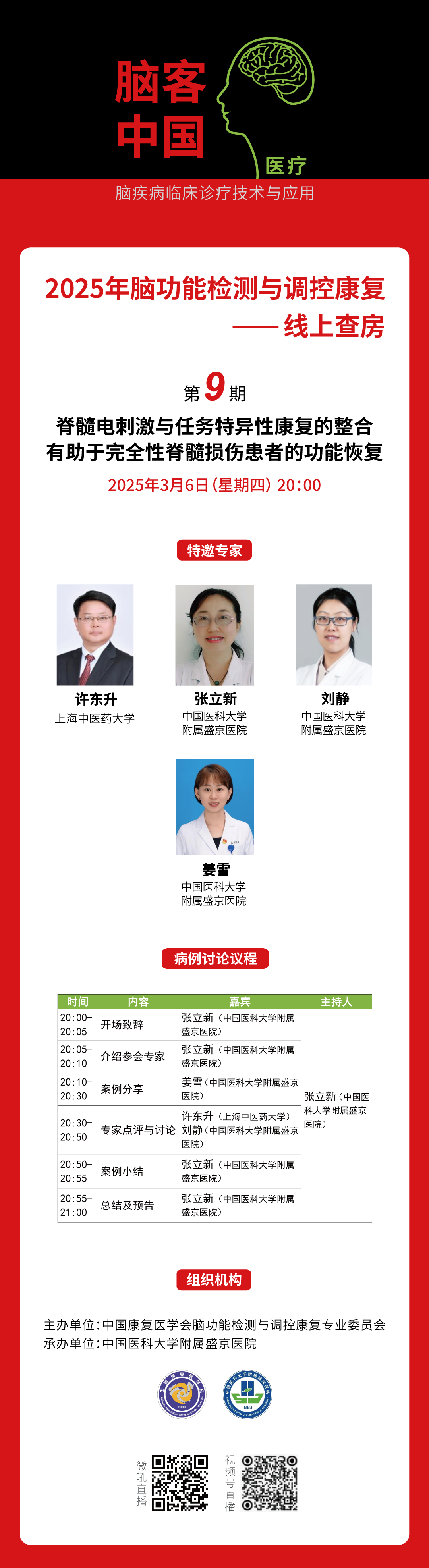 专家讲课海报-线上查房第九期