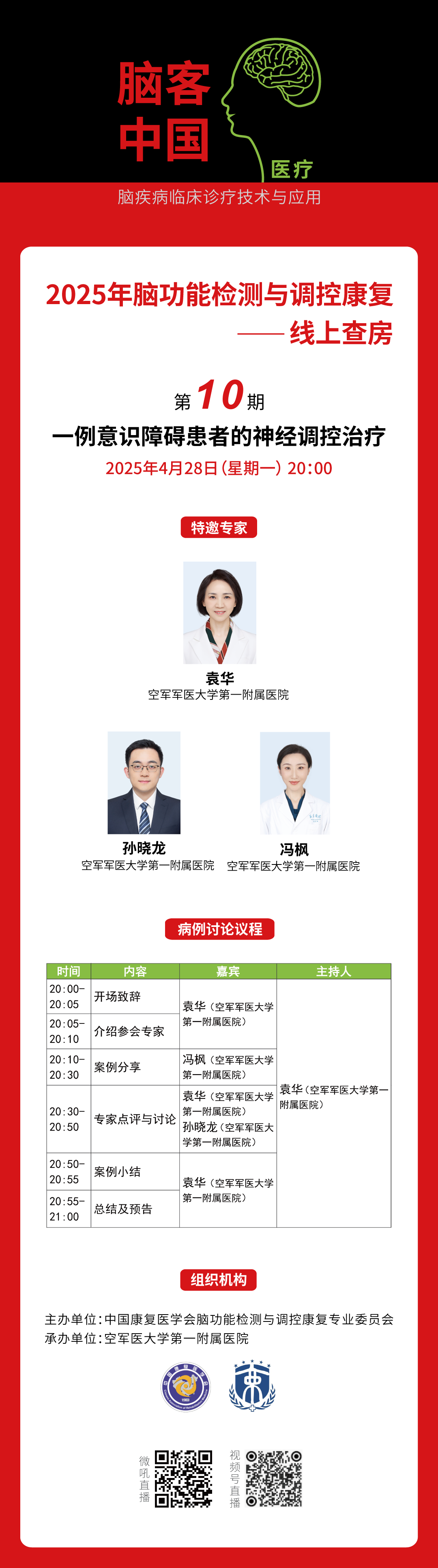 专家讲课海报-线上查房第10期-1