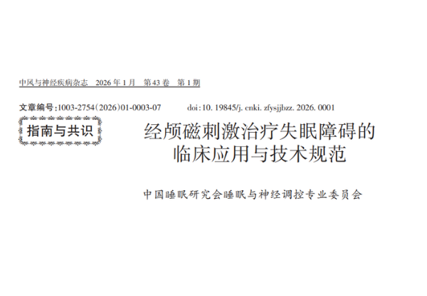 专家共识 | 经颅磁刺激治疗失眠障碍的临床应用与技术规范