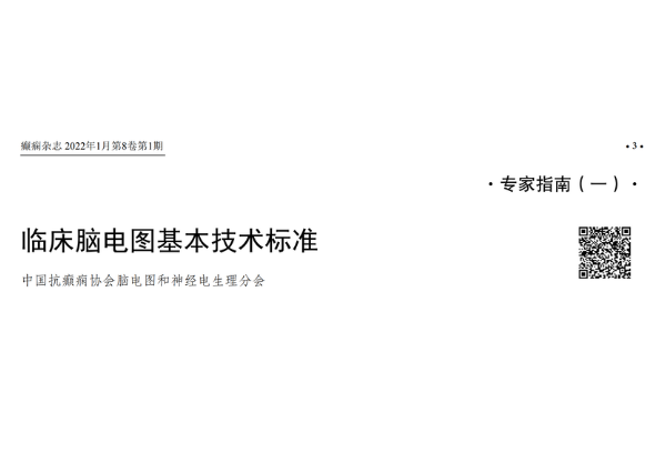 脑电图记录中的患者准备与操作要点