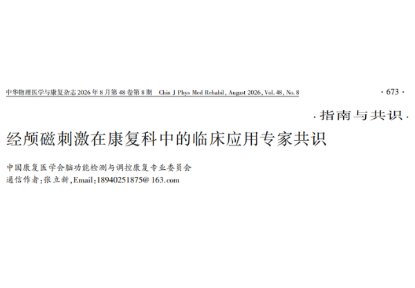 以共识促规范 | 《经颅磁刺激在康复科中的临床应用专家共识》正式发布